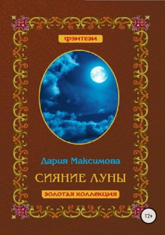Сияние луны. Дария Максимова