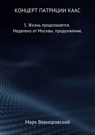 Марк Михайлович Вевиоровский. Концерт Патриции Каас. 5. Жизнь продолжается. Недалеко от Москвы, продолжение