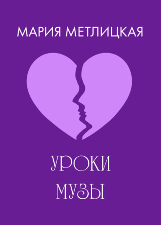 Уроки Музы. 