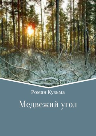 Медвежий угол. 