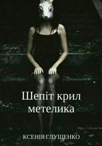 Шепіт крил метелика. Ксенія Олександрівна Глущенко