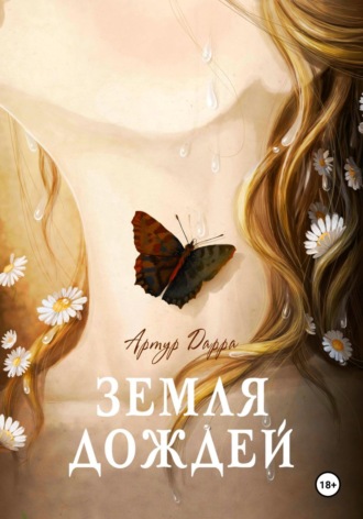 Земля дождей. 