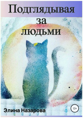 Подглядывая за людьми. Сборник стихотворений. Элина Рубеновна Назарова