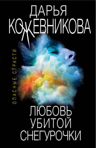 Любовь убитой Снегурочки. 