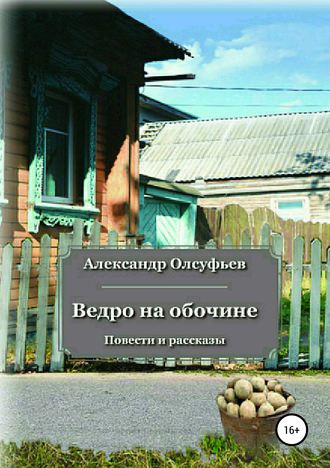 Александр Олсуфьев. Ведро на обочине