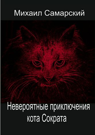 Михаил Самарский. Невероятные приключения кота Сократа