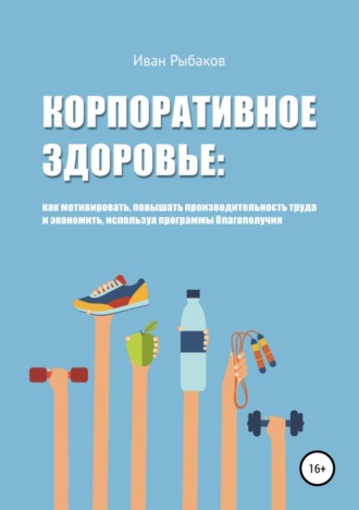 Корпоративное здоровье и благополучие. Иван Александрович Рыбаков