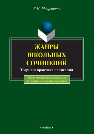Жанры школьных сочинений. Теория и практика написания. 