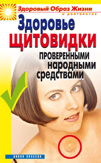 Марина Куропаткина. Здоровье «щитовидки» проверенными народными средствами