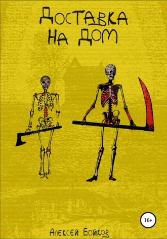 Доставка на дом. 