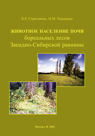 Животное население почв бореальных лесов Западно-Сибирской равнины. Б. Р. Стриганова