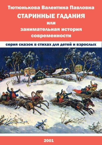 Старинные гадания, или Занимательная история современности. 