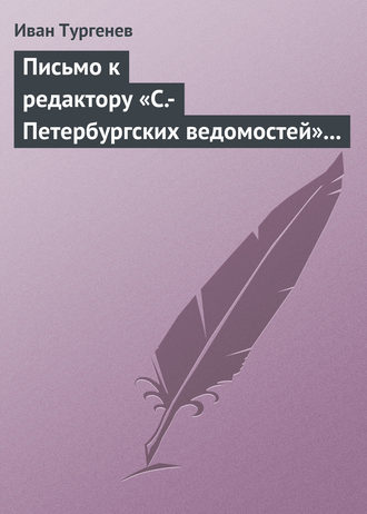 Письмо к редактору «С.-Петербургских ведомостей» 14 (26) февраля 1868. 