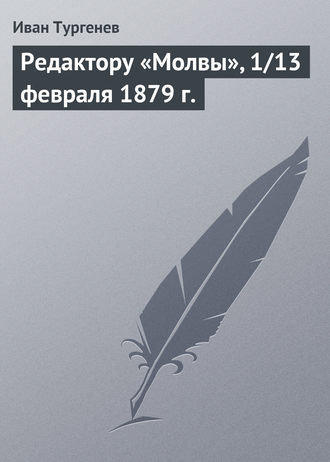 Иван Тургенев. Редактору «Молвы», 1/13 февраля 1879 г.
