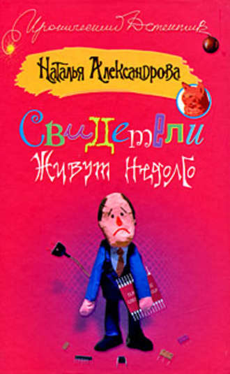 Наталья Александрова. Свидетели живут недолго