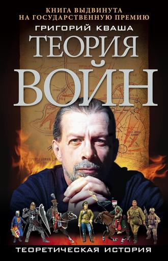 Теория войн. Григорий Кваша