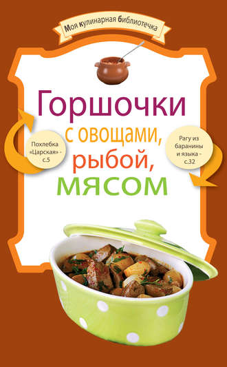 Сборник кулинарных рецептов. Горшочки с овощами, рыбой, мясом