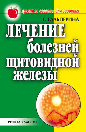 Лечение болезней щитовидной железы. Галина Гальперина