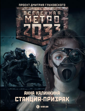 Анна Калинкина. Метро 2033: Станция-призрак
