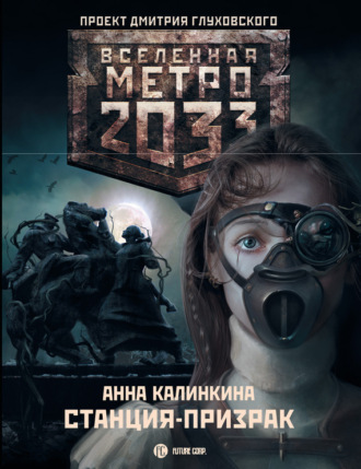 Метро 2033: Станция-призрак. 