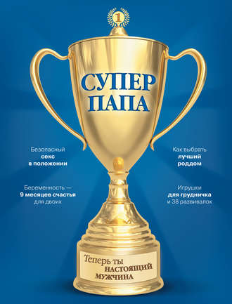 Супер Папа. Виктор Кузнецов