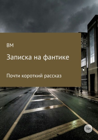 Записка на фантике. В Р М