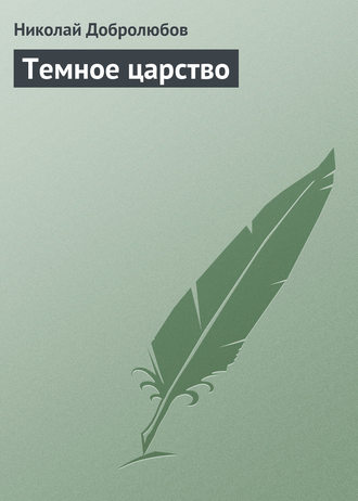 Темное царство. Николай Александрович Добролюбов