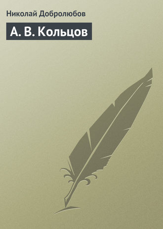 Николай Александрович Добролюбов. А. В. Кольцов