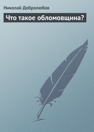 Николай Александрович Добролюбов. Что такое обломовщина?