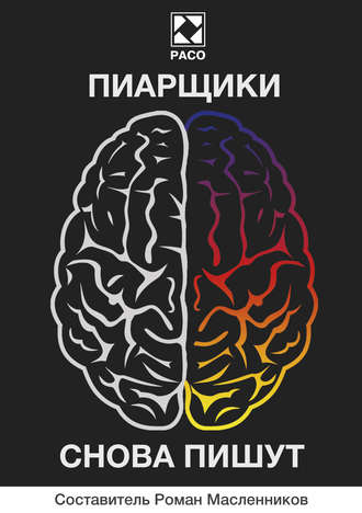 Пиарщики снова пишут (сборник). Софья Лебедева