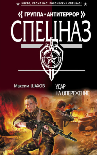 Максим Шахов. Удар на опережение