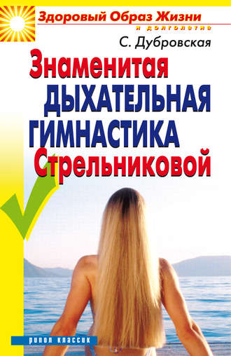 Знаменитая дыхательная гимнастика Стрельниковой. 