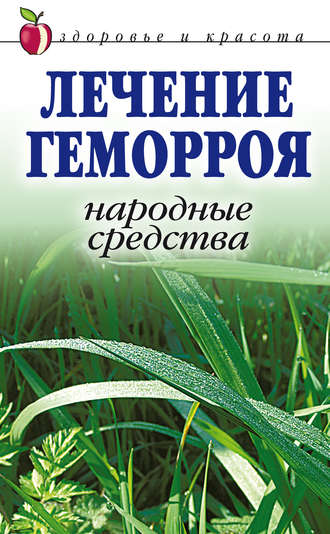 Лечение геморроя. Народные средства. 
