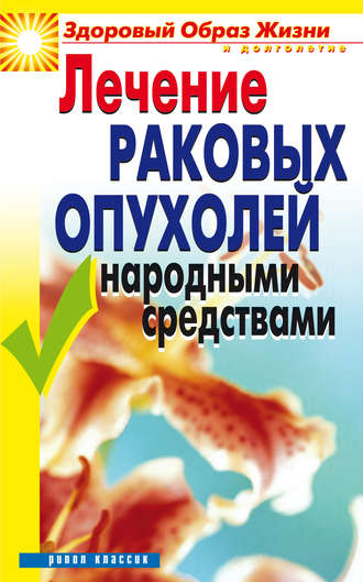 Лечение раковых опухолей народными средствами. 