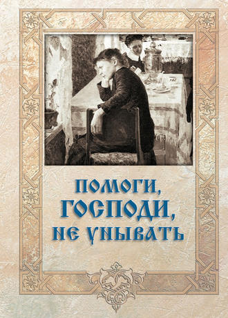 Помоги, Господи, не унывать. Группа авторов