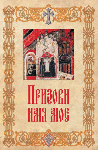 Призови имя мое. Коллектив авторов
