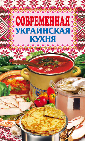 Группа авторов. Современная украинская кухня