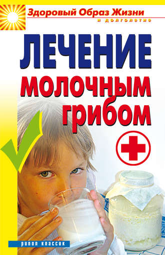 Виктор Зайцев. Лечение молочным грибом