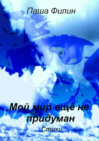Мой мир еще не придуман. Паша Владимирович Филин