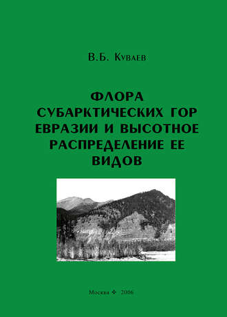 В. Б. Куваев. Флора субарктических гор Евразии и высотное распределение ее видов