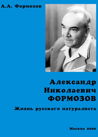 Александр Николаевич Формозов. Жизнь русского натуралиста. Александр Формозов