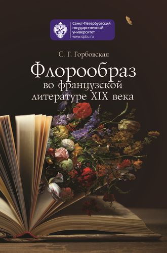 С. Г. Горбовская. Флорообраз во французской литературе XIX века