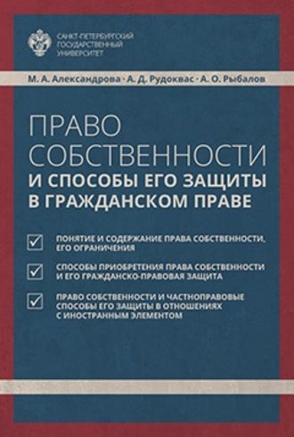 Мария Александровна Александрова. Право собственности и способы его защиты в гражданском праве