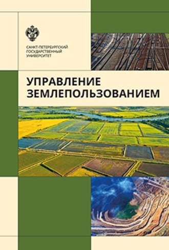 Управление землепользованием. В. Л. Богданов