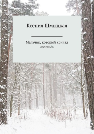 Мальчик, который кричал «олень!». Ксения Шмыдкая
