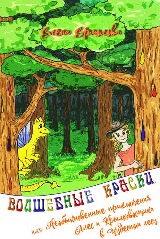Волшебные краски, или Необыкновенные приключения Алес и Крылохвостика в Чудесном лесу. 