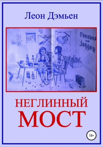 Неглинный мост. Леон Дэмьен