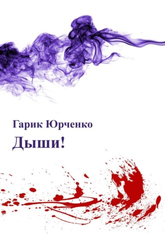 Дыши!. 