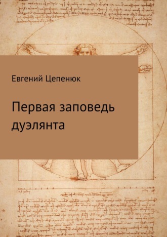 Первая заповедь дуэлянта. 