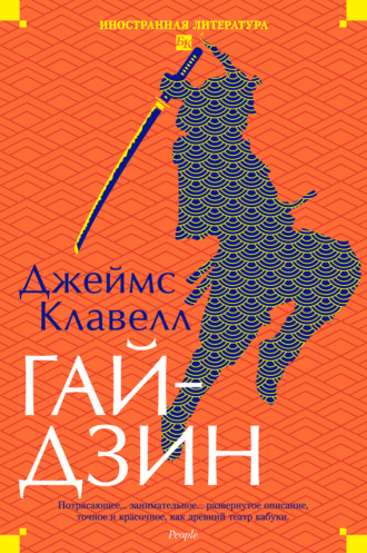 Джеймс Клавелл. Гайдзин
